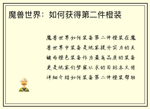 魔兽世界：如何获得第二件橙装