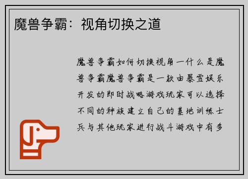 魔兽争霸：视角切换之道