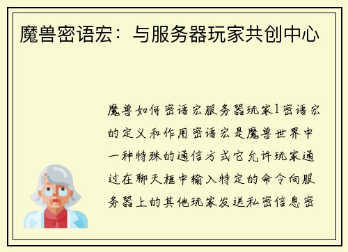魔兽密语宏：与服务器玩家共创中心