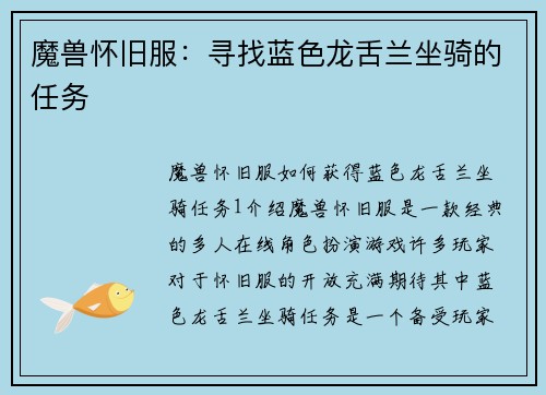 魔兽怀旧服：寻找蓝色龙舌兰坐骑的任务