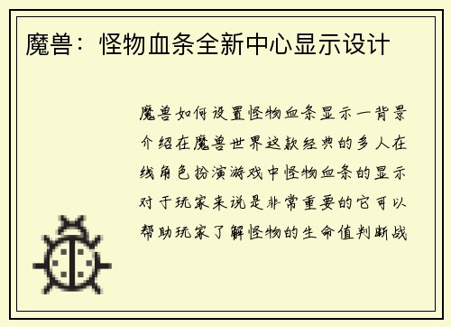 魔兽：怪物血条全新中心显示设计