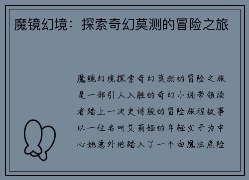 魔镜幻境：探索奇幻莫测的冒险之旅