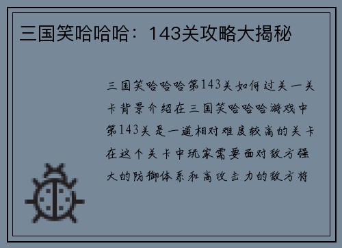 三国笑哈哈哈：143关攻略大揭秘